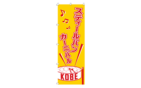 イベントのぼり