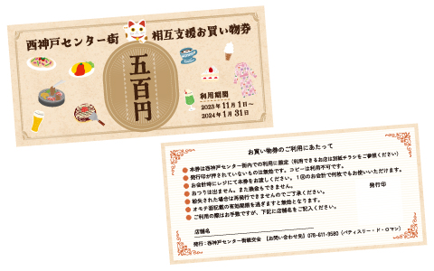 商店街お買い物券