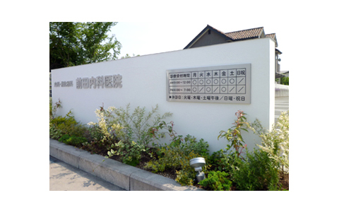 漆喰壁・ステンレス箱文字・銘鈑